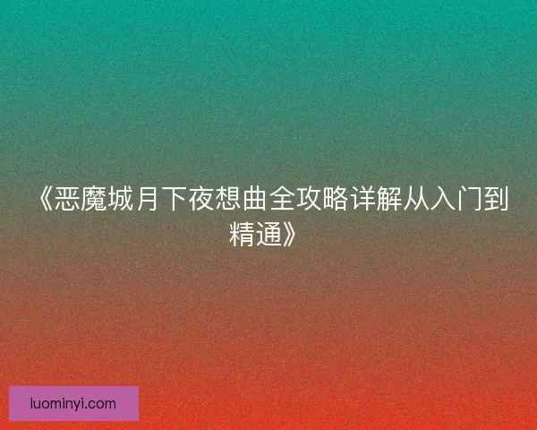 《恶魔城月下夜想曲全攻略详解从入门到精通》